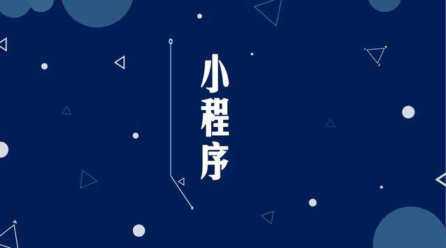 万山微信小程序开发公司分析企业如何发挥小程序的作用